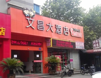 杭州文昌大酒店