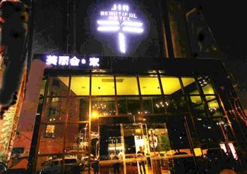 南通美丽会·家酒店