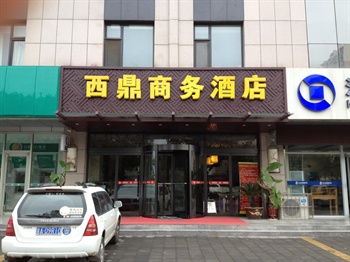 石家庄西鼎商务酒店