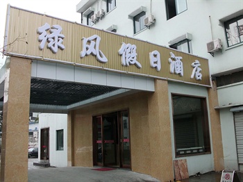 杭州绿风假日酒店