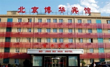 北京博华宾馆