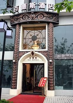 重庆百德斯酒店（南滨店）