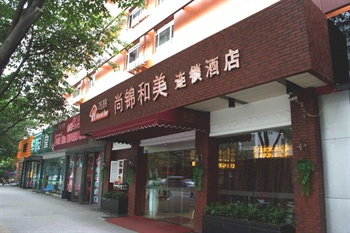 尚锦和美连锁酒店（成都永丰店）