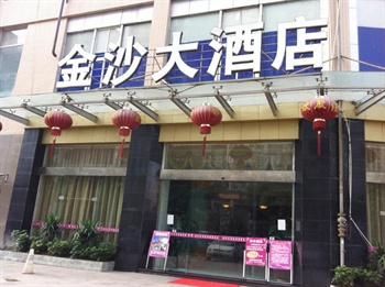 成都金沙大酒店