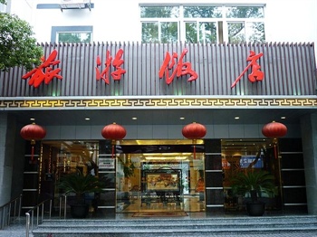 苏州旅游饭店