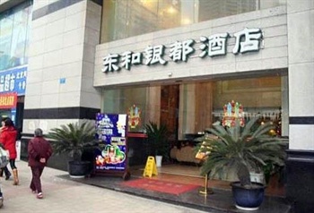 重庆东和银都大酒店