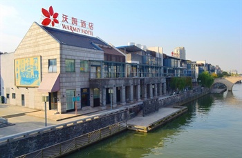 沃姆酒店连锁（苏州金鸡湖李公堤精品酒店）