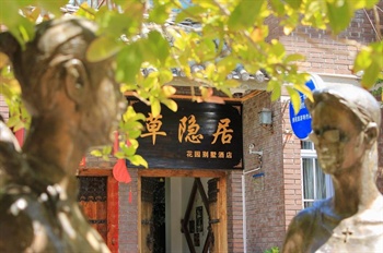 丽江草隐居花园别墅酒店