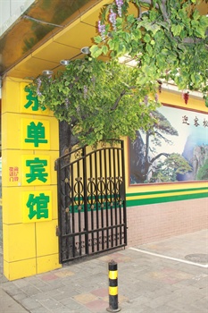 中安之家酒店连锁（北京东单宾馆）