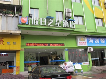 浙江假日之星酒店（金华店）