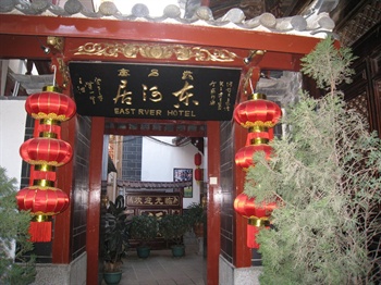 丽江古城东河客栈