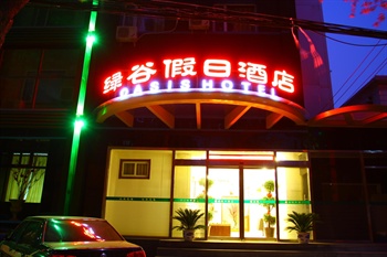 北京绿谷假日酒店
