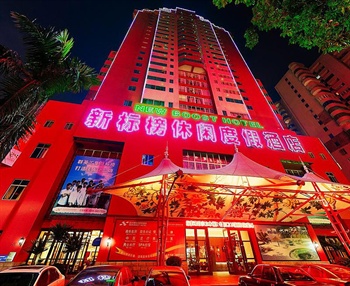 海口新标榜休闲度假酒店（海口新标榜度假休闲港）