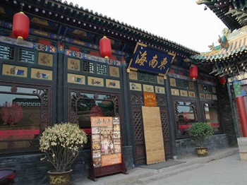 平遥东南海宾舍