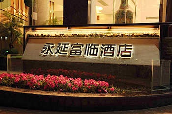 福州永延富临酒店