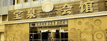 威海宝泉会馆