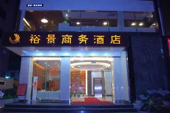 珠海香洲裕景商务酒店