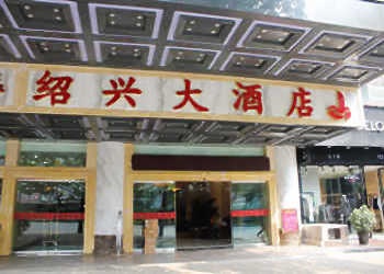 贵阳绍兴大酒店