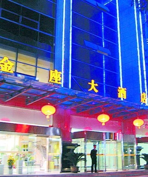 陕西金座大酒店（西安）