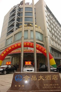 贵州金品大酒店(贵阳）