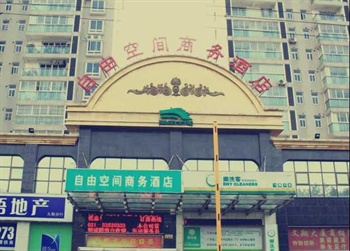 上海自由空间商务酒店