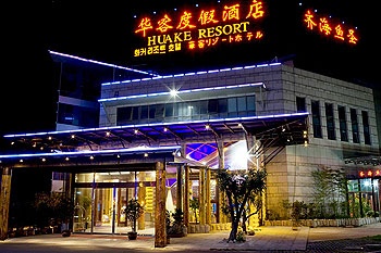 青岛华客度假酒店