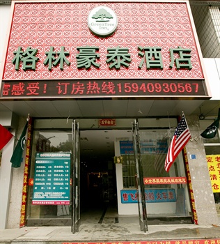 格林豪泰（大连开发区金马路步行街店）