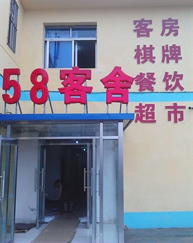 大连西岗区58客舍