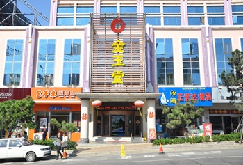 青岛金玉堂大酒店