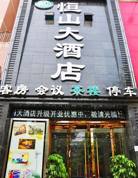 郫县恒山大酒店（成都）