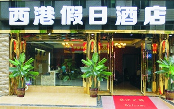 成都西港假日酒店