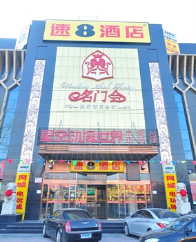 速8酒店（北京石景山古城店）