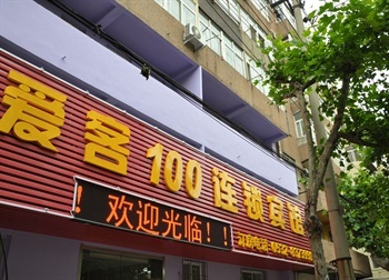 青岛爱客100商务宾馆（瑞昌路店）