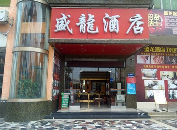 珠海市盛龙酒店