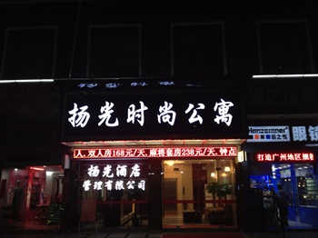 广州扬光时尚公寓酒店