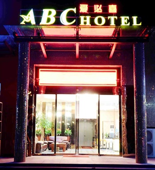 ABChotel（爱必喜大酒店）