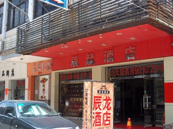 珠海辰龙酒店