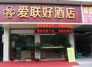 深圳爱联好酒店