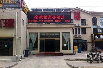 北京金康福商务酒店